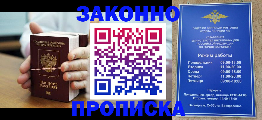 временная регистрация недорого в Нововоронеже